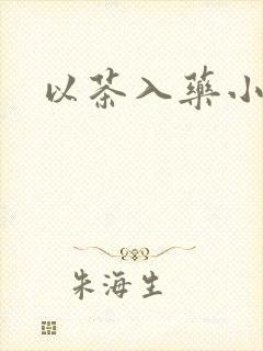 以茶入药小说