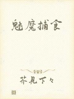 魅魔捕食封面