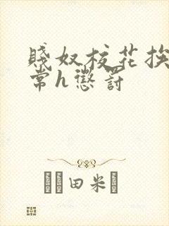 贱奴校花挨脔日常h惩罚封面