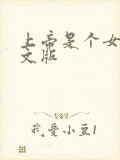 上帝是个女孩中文版