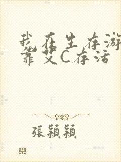 我在生存游戏里靠艾C存活