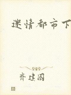 迷情都市下载