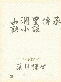 山洞里传承合欢诀小说