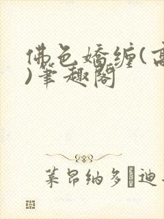 佛色娇缠(高干)笔趣阁
