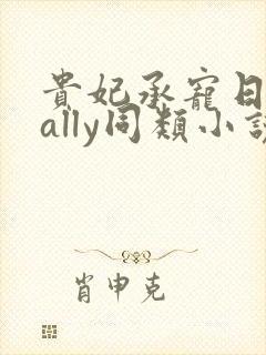 贵妃承宠日常cally同类小说