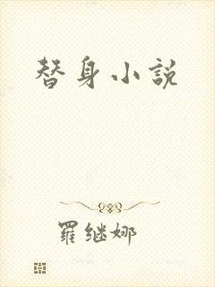 替身小说
