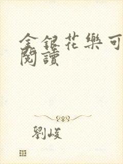 金银花乐可在线阅读