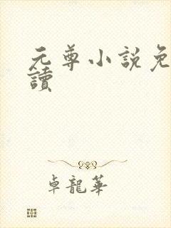 元尊小说免费阅读