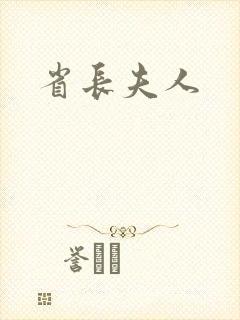 省长夫人