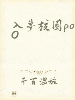 入梦校园poPO