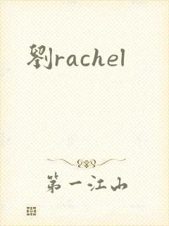 刘rachel