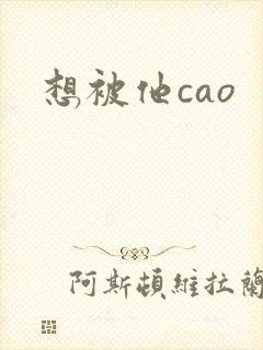 想被他cao封面