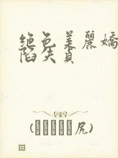 绝色美丽娇妻沦陷失贞封面