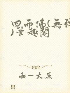 四面佛(无弹窗)笔趣阁封面