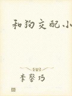 和狗交配小说
