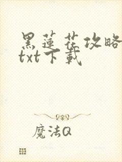 黑莲花攻略手册txt下载封面