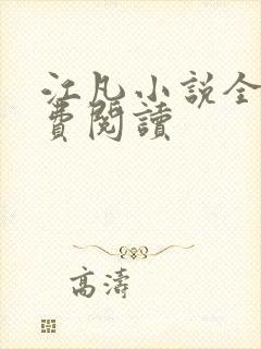 江凡小说全文免费阅读