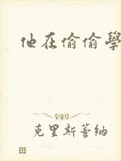 他在偷偷学习啦