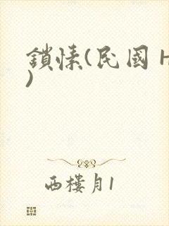 锁愫(民国 H)封面