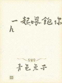 一起喂饱你nph