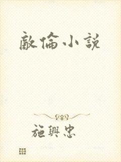 敌伦小说