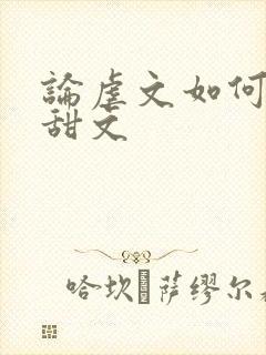 论虐文如何变成甜文