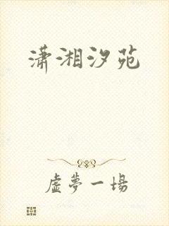 潇湘汐苑