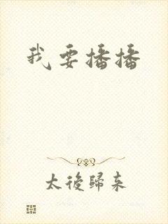 我要播播