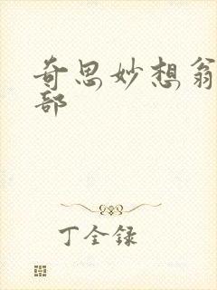 奇思妙想翁十三部