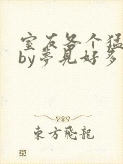 室友各个猛如虎by梦见好多鱼三弄