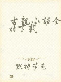 古龙小说全集txt下载