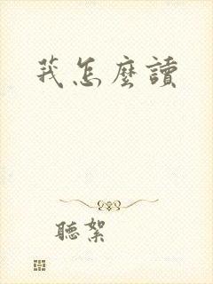 莪怎么读