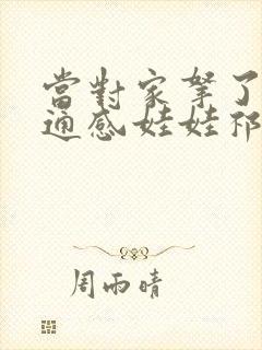 当对家拿了我的通感娃娃祁衡