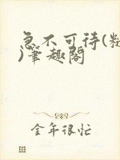 急不可待(糙汉)笔趣阁封面