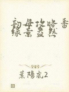 韵母攻略番外3绿意盎然
