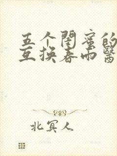 五个闺蜜的疯狂互换春雨医生