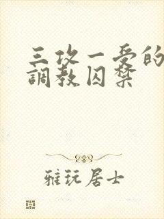 三攻一受的3p调教囚禁