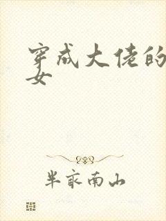 穿成大佬的小仙女