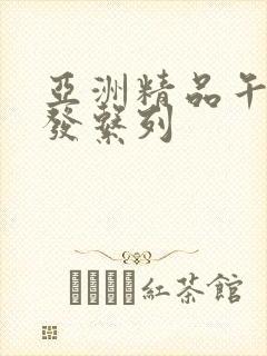 亚洲精品午睡沙发系列