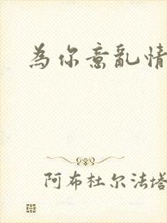 为你意乱情迷