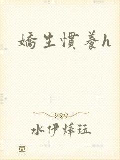 娇生惯养h