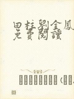 田柱刘金凤医生免费阅读封面