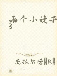 两个小婕子交换3