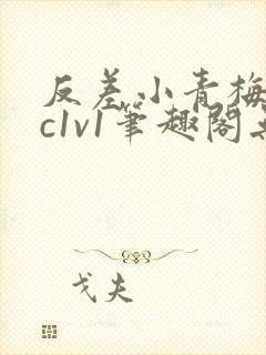 反差小青梅不经c1v1笔趣阁无弹窗封面