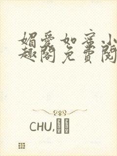 媚爱如蜜小说笔趣阁免费阅读封面