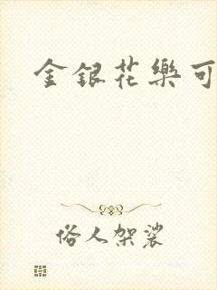 金银花乐可小说