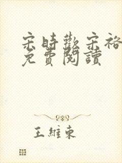 宋时欢宋裕小说免费阅读封面