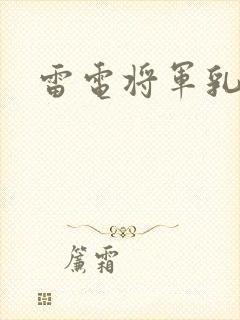 雷电将军乳液