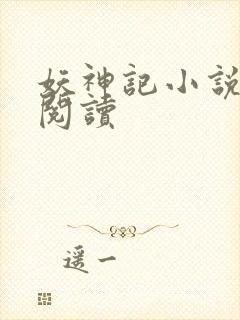 妖神记小说免费阅读封面