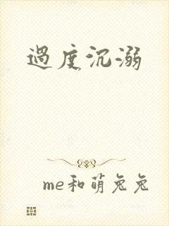 过度沉溺